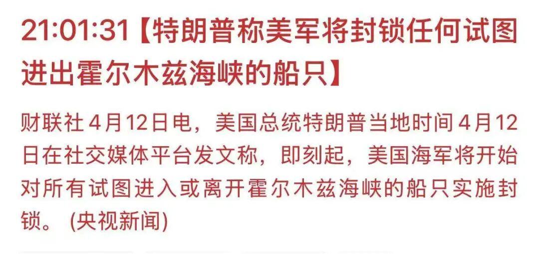 开云体育-特朗普宣布将封锁霍尔木兹海峡，比伊朗的封锁更狠